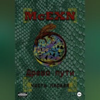 . Древо пути. Часть первая