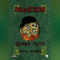McEXN. Древо пути. Часть вторая