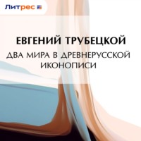 Евгений Трубецкой. Два мира в древнерусской иконописи