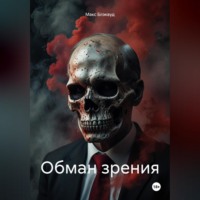 . Обман зрения