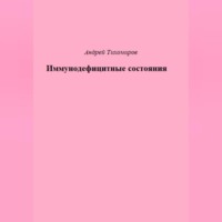 Андрей Тихомиров. Иммунодефицитные состояния