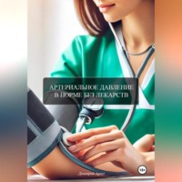 . АРТЕРИАЛЬНОЕ ДАВЛЕНИЕ В НОРМЕ БЕЗ ЛЕКАРСТВ