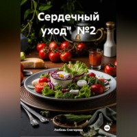 Любовь Александровна Снегирева. «Сердечный уход» №2 
