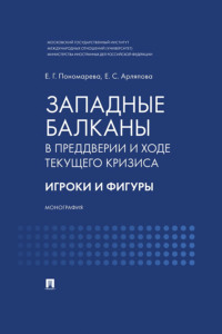 Западные Балканы в преддверии и ходе текущего кризиса. Игроки и фигуры