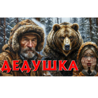 СОВА ( ДМИТРИЙ) РАССКАЗ (Анатольевич) ВЕДЕТ (Леонтьев). ОТЕЦ ТАЙГИ