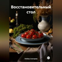 Любовь Александровна Снегирева. «Восстановительный стол»