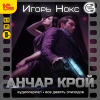 Анчар Крой. Все 9 эпизодов. Аудиосериал-аудиоспектакль