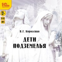 . Дети подземелья