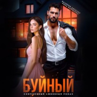 Валерия Ангелос. Буйный