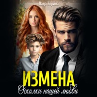 Лада Зорина. Измена. Осколки нашей любви