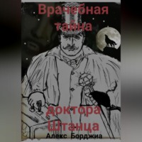 Алекс Борджиа. Врачебная тайна доктора Штанца