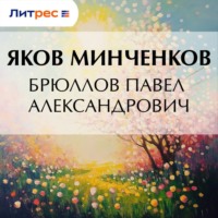 . Брюллов Павел Александрович