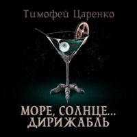 . Солнце, море… дирижабль