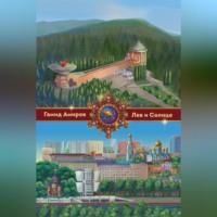 . Лев и Солнце