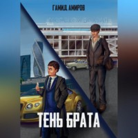 Гамид Амиров. Тень брата