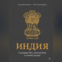 Илья Александров. Индия: государство, экономика и инвестиции