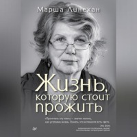Марша Линехан. Жизнь, которую стоит прожить