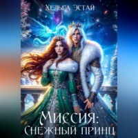 Хельга Эстай. Миссия «Снежный принц»