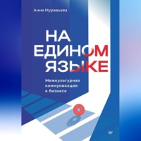 Анна Муравьева. На едином языке. Межкультурная коммуникация в бизнесе