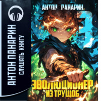 . Эволюционер из трущоб. Том 3