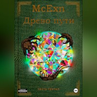 McEXN. Древо пути. часть третья