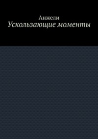 Ускользающие моменты