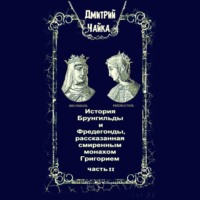 Дмитрий Чайка. История Брунгильды и Фредегонды, рассказанная смиренным монахом Григорием. Часть 2