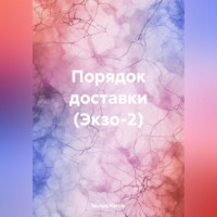 Эдуард Катлас. Порядок доставки (Экзо-2)