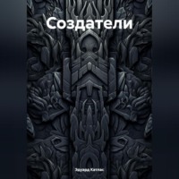 Эдуард Катлас. Создатели