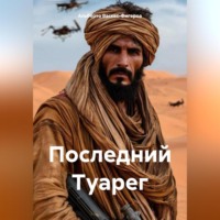 Альберто Васкес-Фигероа. Последний Туарег