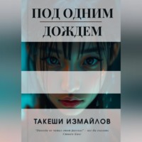 Такеши Измайлов. Под одним дождем