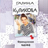 Галина Куликова. Французская вдова
