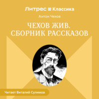 . Чехов жив. Сборник рассказов