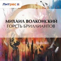 . Горсть бриллиантов