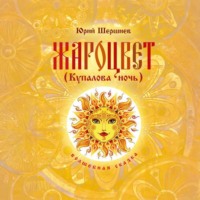 Юрий Борисович Шершнев. Жароцвет (Купалова ночь)
