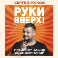 Сергей Жуков. «Руки Вверх!». Плейлист наших воспоминаний
