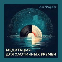 Ист Форест. Медитация для хаотичных времен