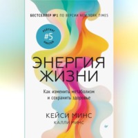 Кейси Минс. Энергия жизни. Как изменить метаболизм и сохранить здоровье