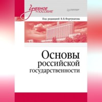 Коллектив авторов. Основы российской государственности