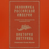 Виктория Янтурина. Экономика Российской империи, которая стала фундаментом экономики СССР