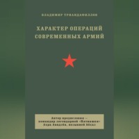 Владимир Триандафиллов. Характер операций современных армий