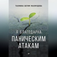 Тахмина бегим Махмудова. Я благодарна паническим атакам