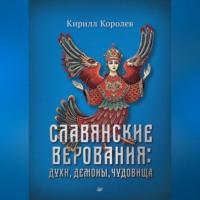 Кирилл Королев. Славянские верования: духи, демоны, чудовища