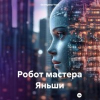 Екатерина Чхве. Робот мастера Яньши