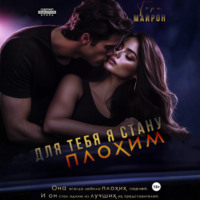 . Для тебя я стану плохим