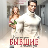 . Бывшие. Когда ты ушел, я осталась одна