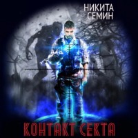 Никита Семин. Контакт. Секта