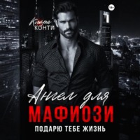 . Ангел для мафиози. Подарю тебе жизнь