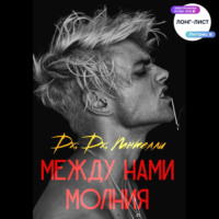 Дж.Дж. Пантелли. Между нами молния