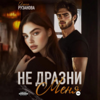 Ольга Сергеевна Рузанова. Не дразни меня